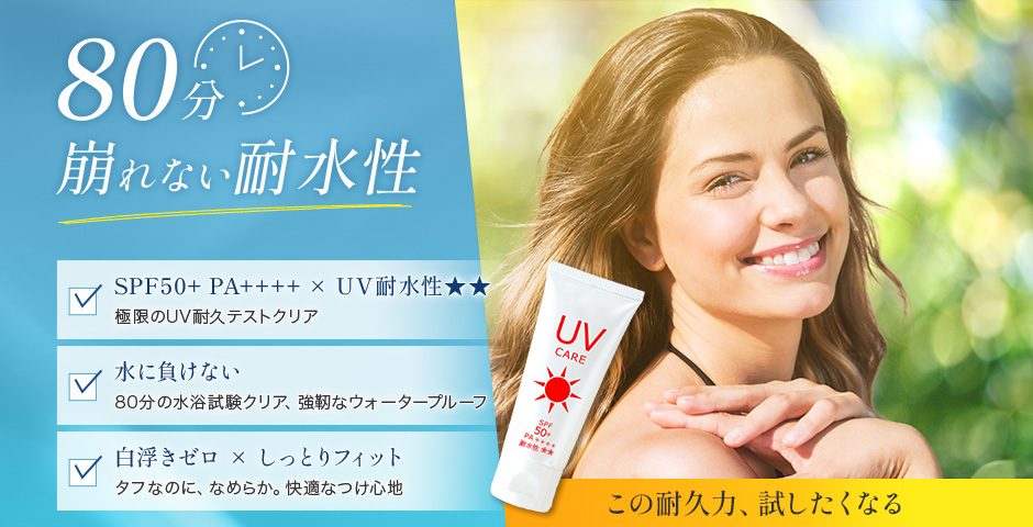 UV耐水性★★ウォータープルーフ SPF50+/PA++++ ノンケミカルUVクリーム