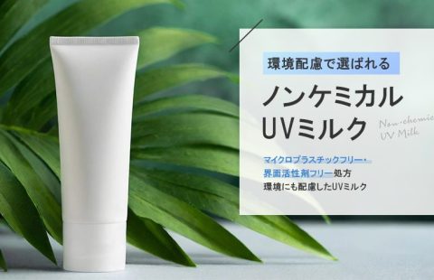 環境配慮型ノンケミカルUVミルク処方の画像（紫外線吸収剤フリー）