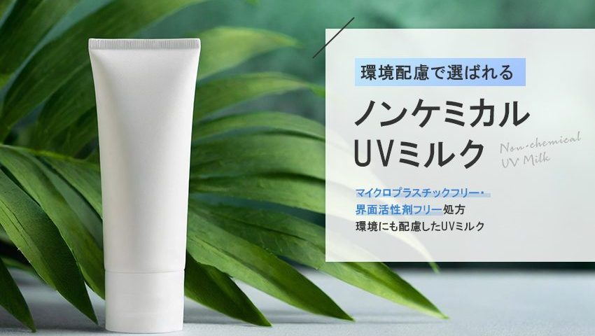 環境配慮型ノンケミカルUVミルク処方の画像（紫外線吸収剤フリー）