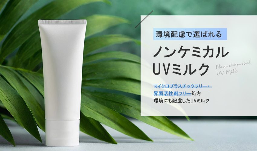 環境配慮型ノンケミカルUVミルク処方の画像（紫外線吸収剤フリー）