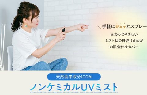 UVミスト