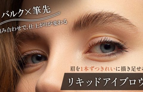 リキッドアイブロウ処方のバナー。毛の流れが1本ずつ見える自然な眉と、女性の目元のアップに、「バルク×筆先 組み合わせで、仕上がりが変わる」「眉を1本ずつきれいに描き足せる」「リキッドアイブロウ」の文字が入っている