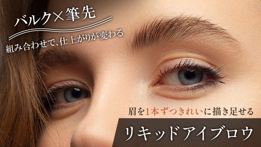 リキッドアイブロウ処方のバナー。毛の流れが1本ずつ見える自然な眉と、女性の目元のアップに、「バルク×筆先 組み合わせで、仕上がりが変わる」「眉を1本ずつきれいに描き足せる」「リキッドアイブロウ」の文字が入っている