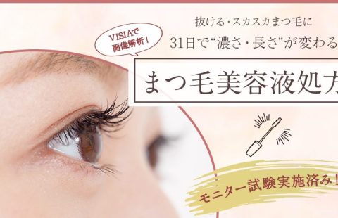 まつ毛美容液