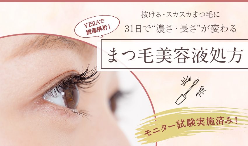 抜ける・スカスカまつ毛に。  31日で“濃さ・長さ”が変わるまつ毛美容液処方