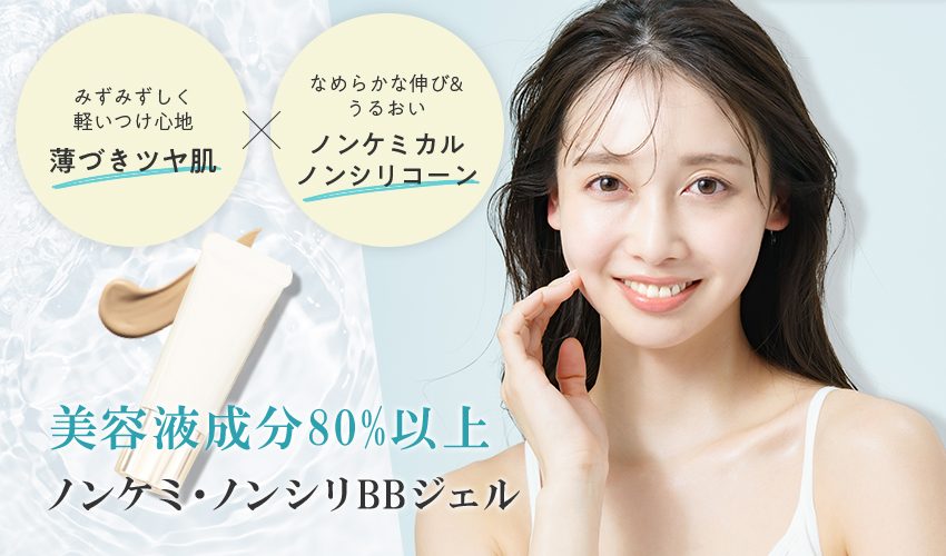 美容液成分80%以上のノンケミカル・ノンシリコーンBBジェル（試作品No.1MK7021）を指先で頬にのばす女性。薄づきのツヤ肌に仕上がった状態
