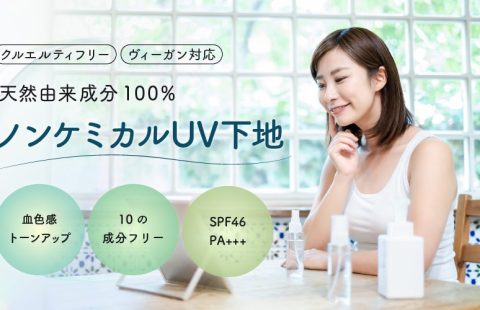 ノンケミカルUV下地