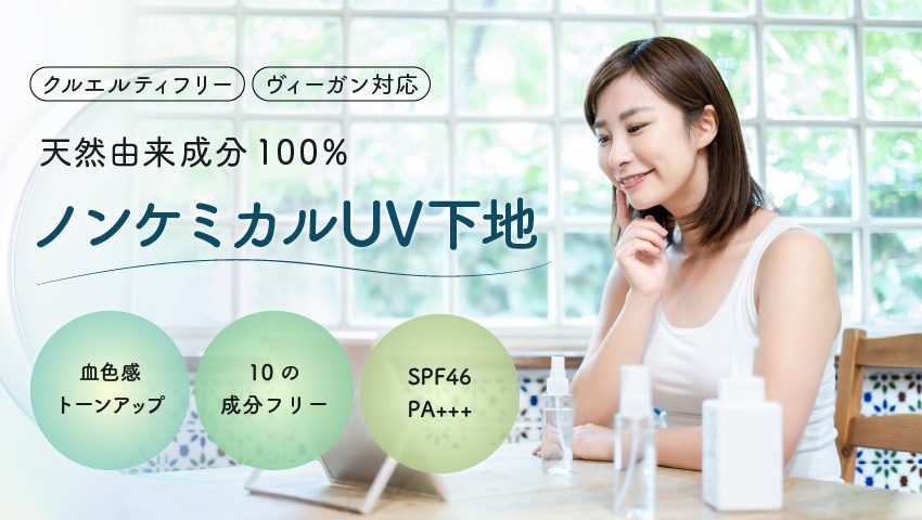 ノンケミカルUV下地