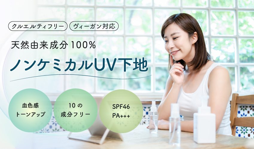 天然由来成分100％ノンケミカルUV下地