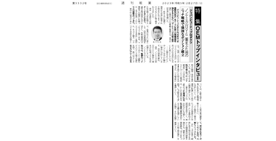 週間粧業2023年2月27日号掲載記事