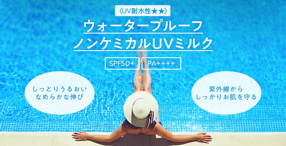 UV耐水性★★ウォータープルーフ SPF50+/PA++++ ノンケミカルUVミルク(とてもしっとり)