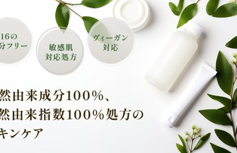 天然100スキンケア
