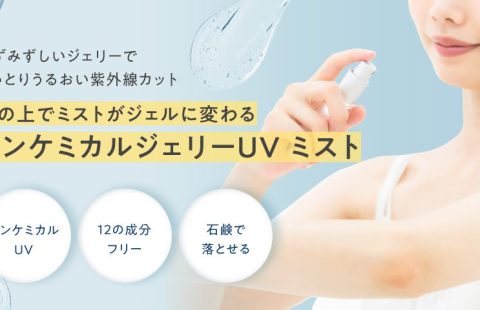 ジェリーUVミスト