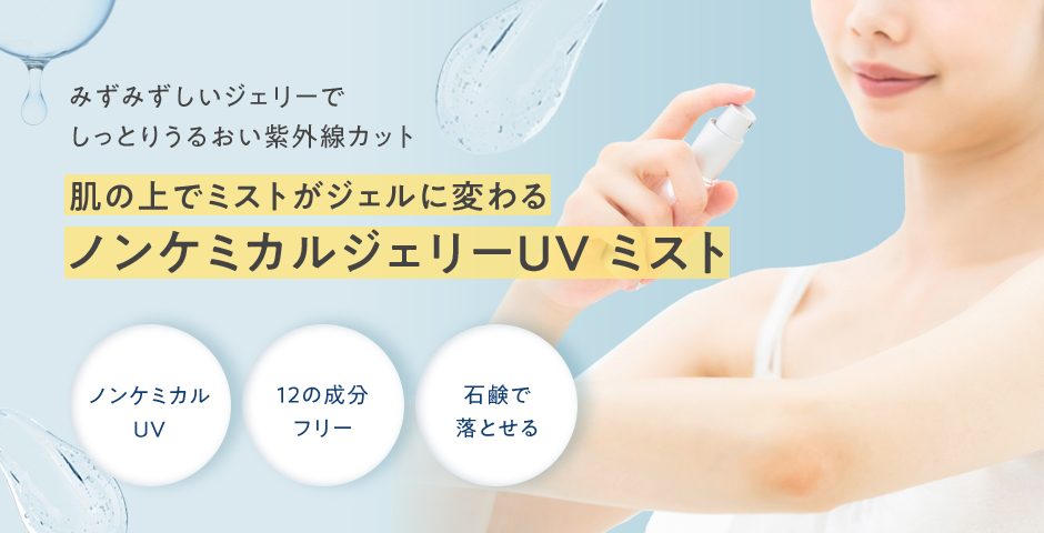 ジェリーUVミスト