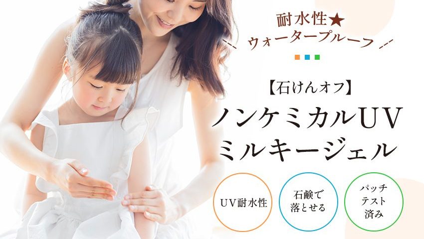 ミルキーUVジェル