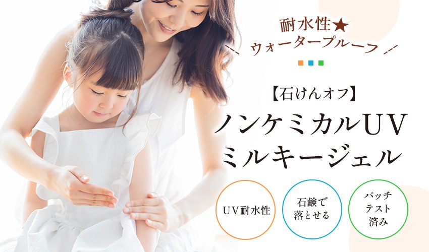 耐水性★ウォータープルーフなのに、石けんオフ!ノンケミUV