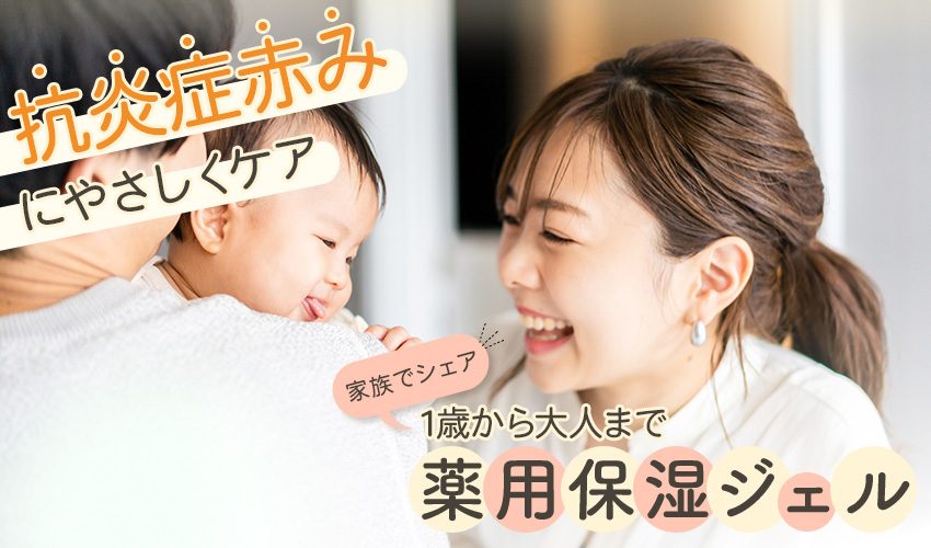 【1歳からOK】家族みんなで使える薬用保湿ジェル