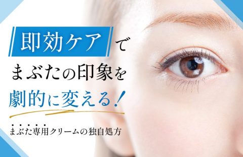 まぶたリフトアップ