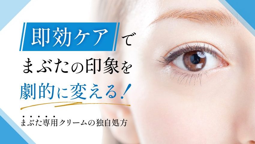 まぶたリフトアップ