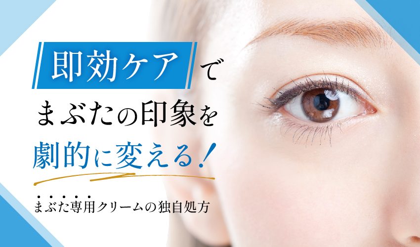 まぶたリフトアップ