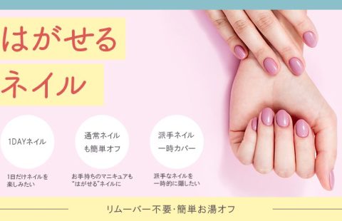 はがせるネイル処方 水性 お湯オフ対応