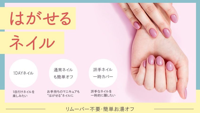 はがせるネイル処方 水性 お湯オフ対応