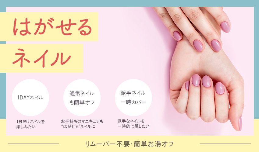 はがせるネイル処方 水性 お湯オフ対応