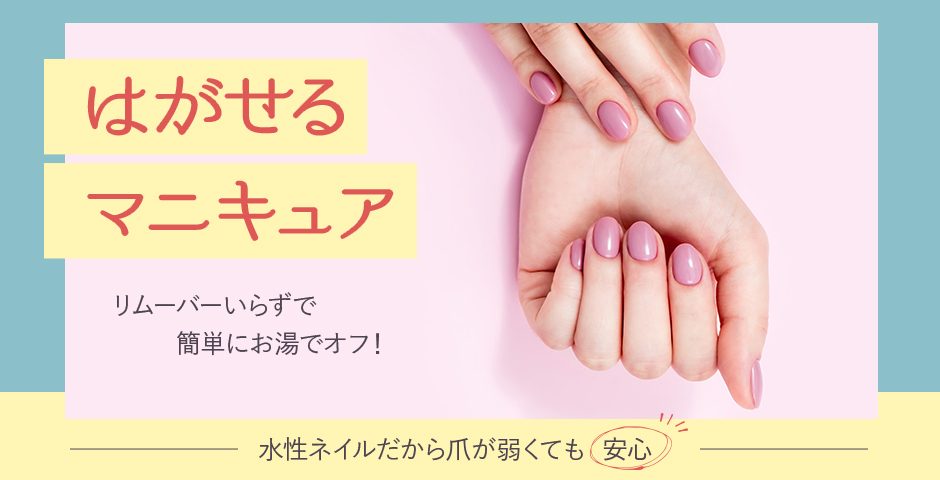 お湯ではがせる水性ネイル|化粧品OEMで実現するリムーバー不要のマニキュア