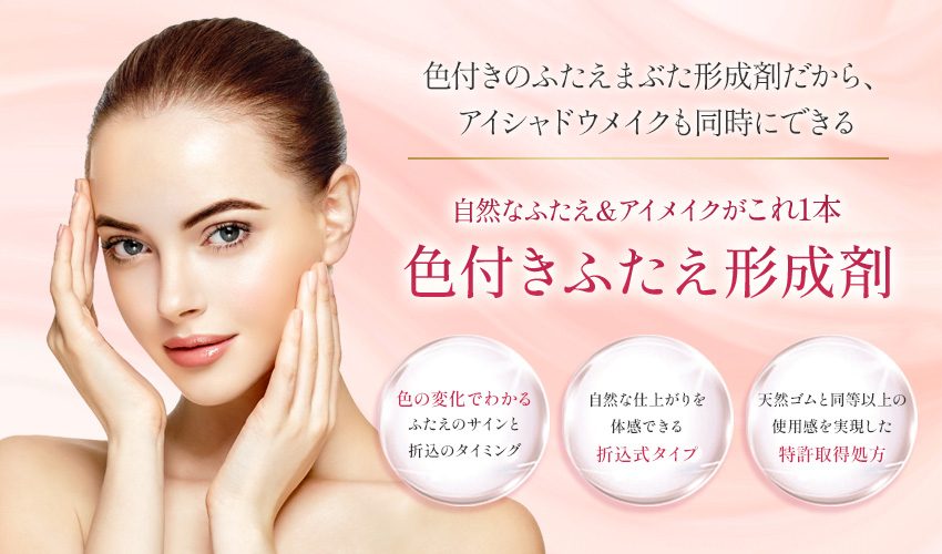 ふたえのりとアイシャドウがひとつになった! -色付きふたえ形成剤-