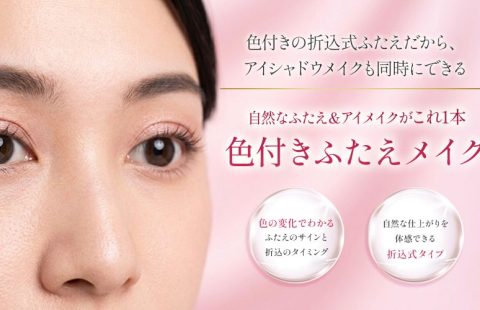 色付きふたえメイク 折込式ふたえまぶた化粧料 乾くと色が変わり折り込みのタイミングがわかる