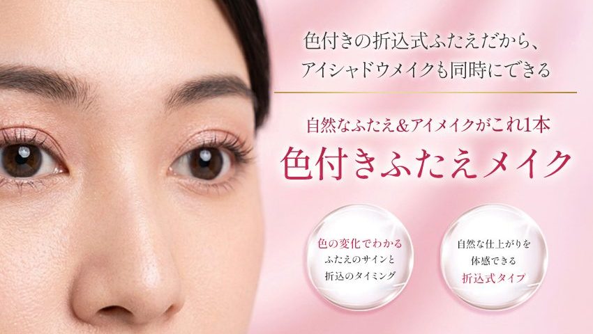 色付きふたえメイク 折込式ふたえまぶた化粧料 乾くと色が変わり折り込みのタイミングがわかる