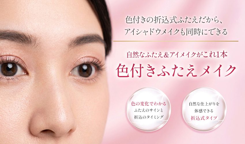 色付きふたえメイク 折込式ふたえまぶた化粧料 乾くと色が変わり折り込みのタイミングがわかる