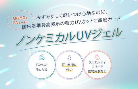 ノンケミUVジェル｜SPF50+ PA++++ 石けんオフ 10成分フリー処方