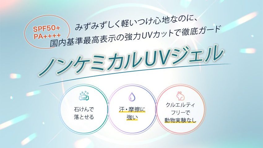 ノンケミUVジェル｜SPF50+ PA++++ 石けんオフ 10成分フリー処方