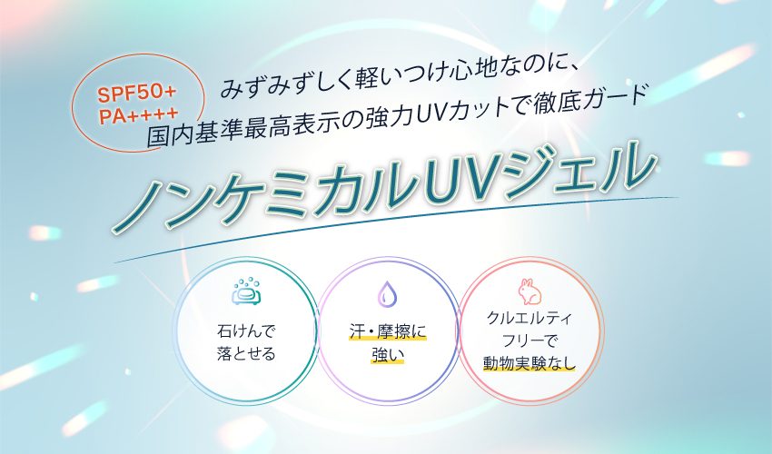 ノンケミUVジェル｜SPF50+ PA++++ 石けんオフ 10成分フリー処方