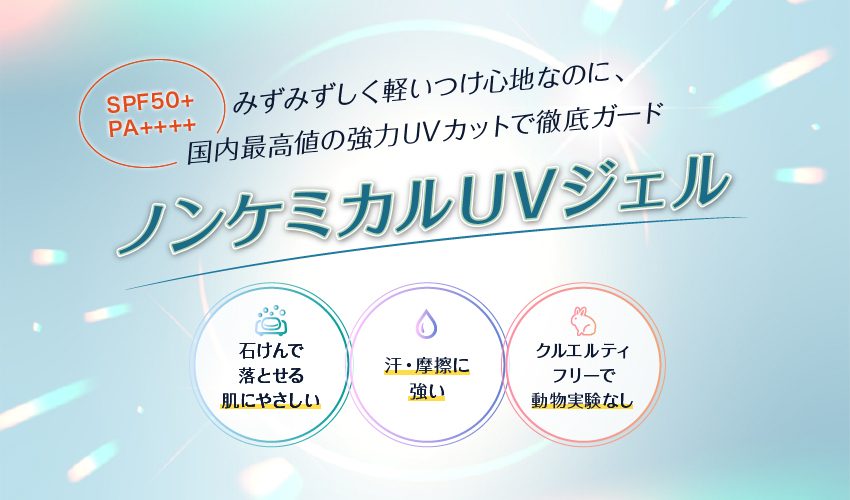 UVジェル