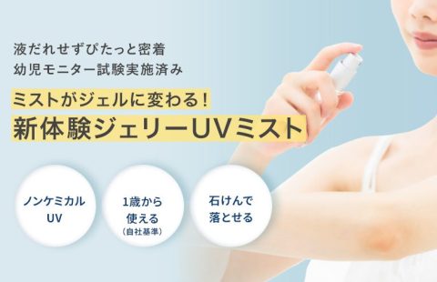 ノンケミカルジェリーUVミストのバナー。女性が腕にミストをスプレーしており、「液だれせずぴたっと密着」「幼児モニター試験実施済み」「ミストがジェルに変わる！新体験ジェリーUVミスト」の文字と、「ノンケミカルUV」「1歳から使える（自社基準）」「石けんで落とせる」の3つの円形バッジが入っている