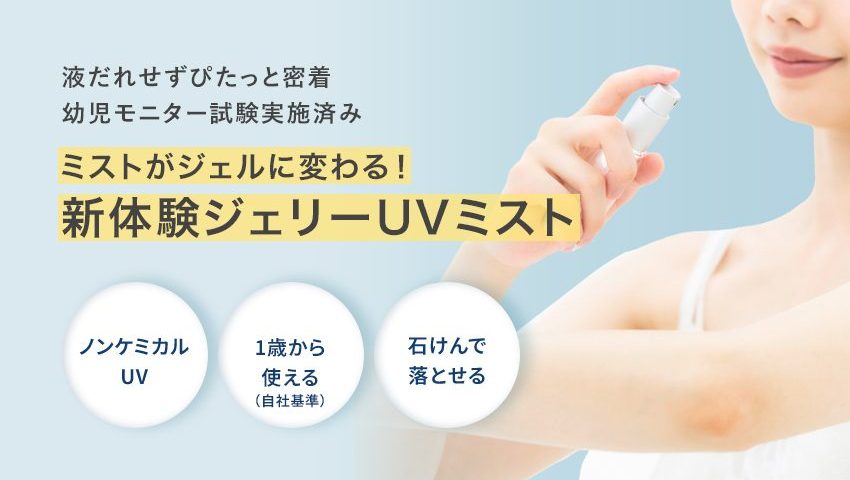 ノンケミカルジェリーUVミストのバナー。女性が腕にミストをスプレーしており、「液だれせずぴたっと密着」「幼児モニター試験実施済み」「ミストがジェルに変わる！新体験ジェリーUVミスト」の文字と、「ノンケミカルUV」「1歳から使える（自社基準）」「石けんで落とせる」の3つの円形バッジが入っている