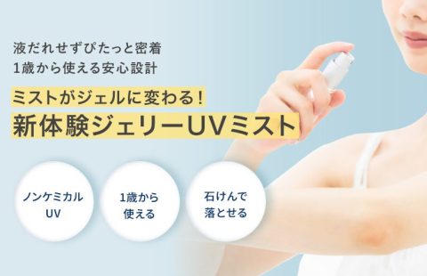 ノンケミカルジェリーUVミスト