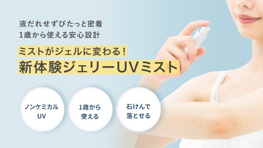 ノンケミカルジェリーUVミスト
