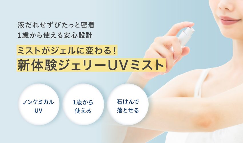 ミストがジェルに変わる!【新体験】ノンケミカルジェリーUVミスト