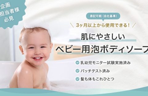 3か月から使える、肌にやさしいベビー用泡ボディソープ処方。乳幼児モニター試験実施済み（自社基準）。髪も体もこれひとつ。処方の詳細はこちら