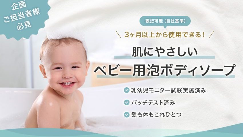 3か月から使える、肌にやさしいベビー用泡ボディソープ処方。乳幼児モニター試験実施済み（自社基準）。髪も体もこれひとつ。処方の詳細はこちら