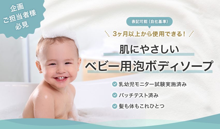 ベビー泡ボディソープ OEM｜３か月から使える 乳幼児試験済み 弱酸性