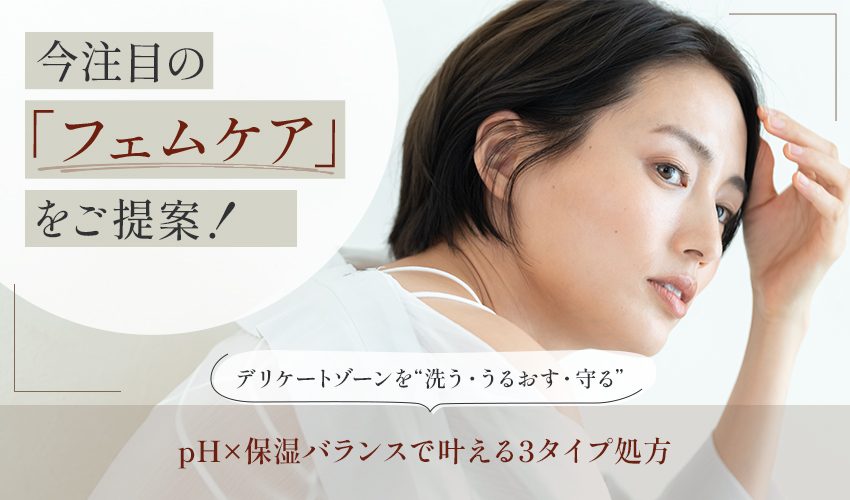フェムケア