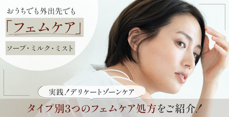 タイプ別3つのフェムケアでデリケートゾーンケア