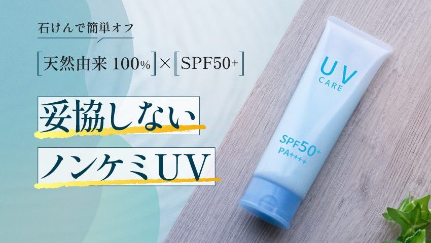 天然由来成分100％のノンケミカルUVクリーム SPF50+ PA++++ 石けんオフ