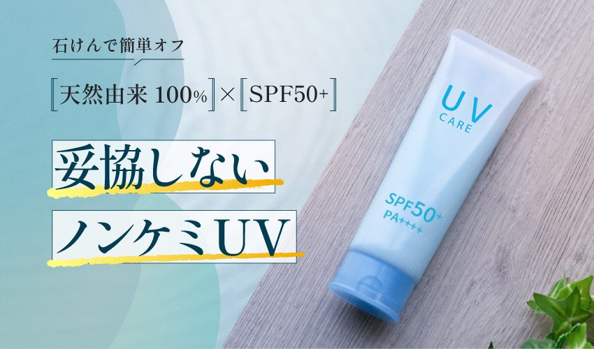 UVクリーム OEM｜ノンケミカル 天然由来成分100％ SPF50+ PA++++ 石けんオフ