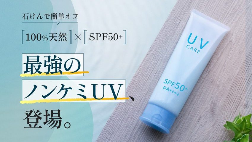 UVクリーム