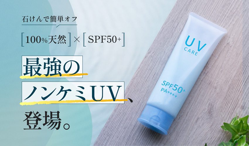 天然由来成分100% ノンケミカルUVクリーム